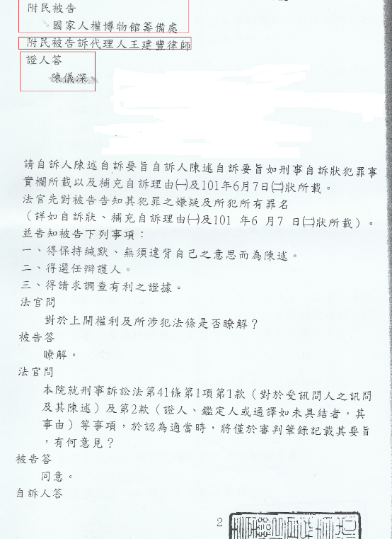 2012年8月23日的審判筆錄裡記載傳喚證人陳儀深。   圖 : 劉金獅提供／張文隆翻攝