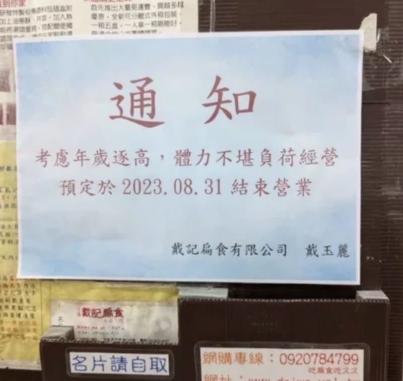 ▲花蓮在地知名老店「戴記扁食」近日在店內貼出公告，將在8月31日歇業。（圖/花蓮最速報臉書）