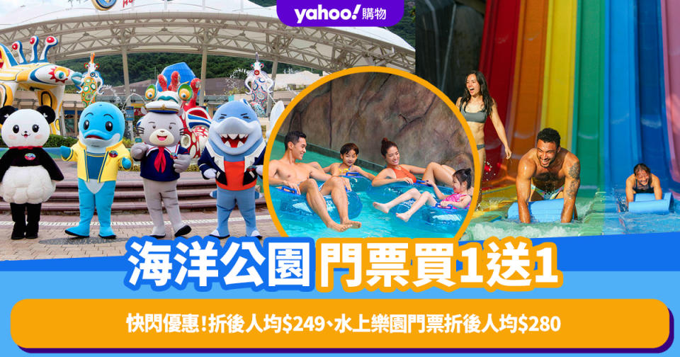 香港海洋公園門票優惠！快閃買1送1折後人均$249、水上樂園門票折後人均$280