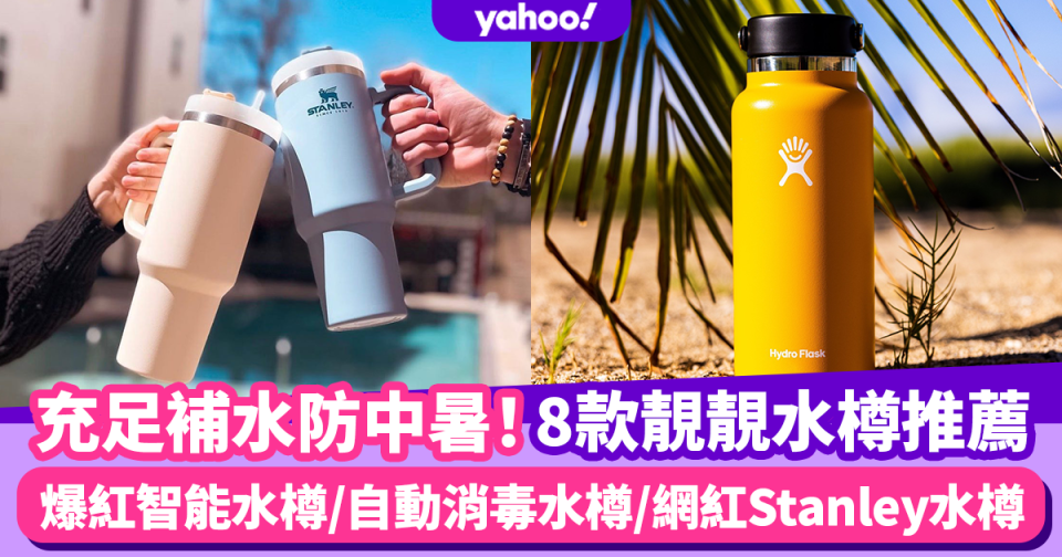 水樽推薦｜精選Amazon八大飲水好物！爆紅智能水樽/大容量刻度水壺/自動消毒水樽/網紅Stanley水樽