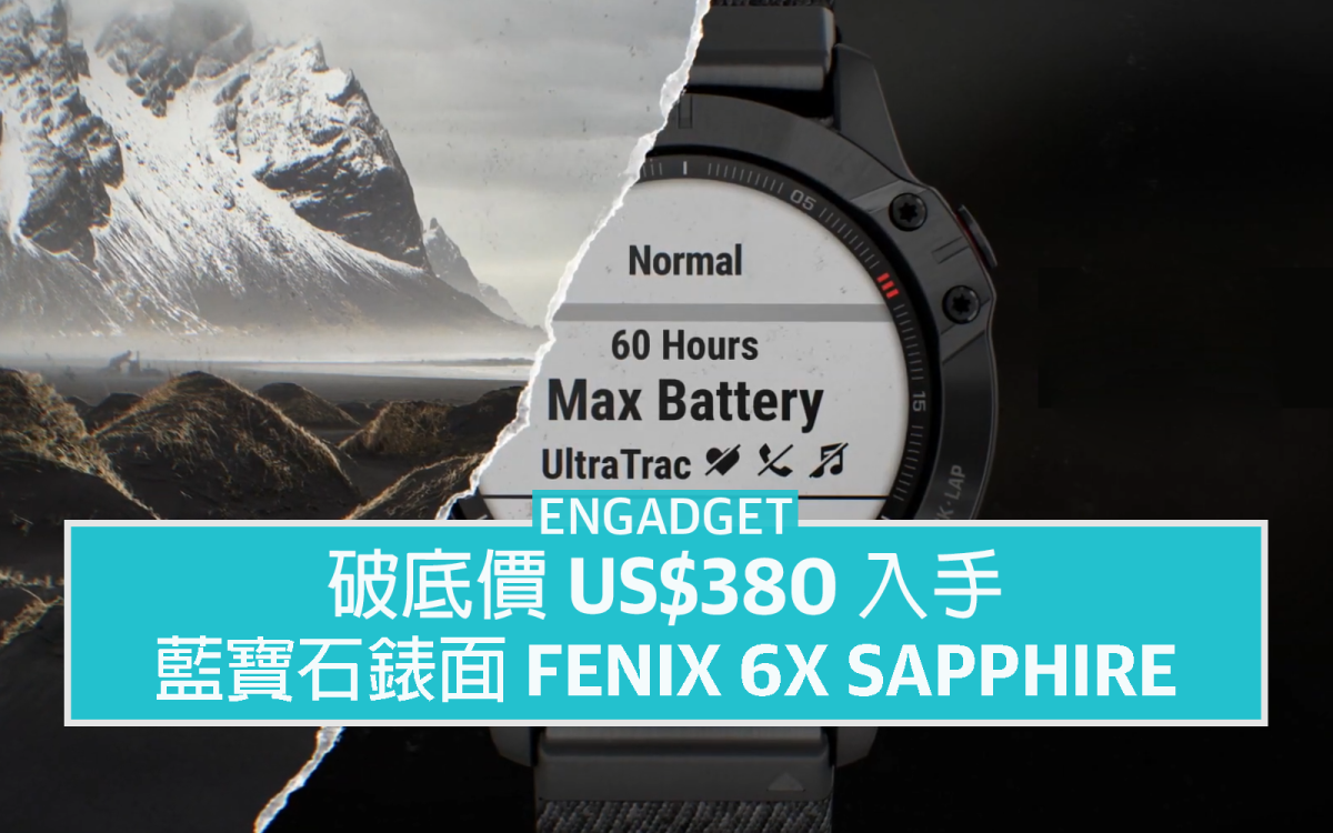 破底價US$380 入手Fenix 6X Sapphire，藍寶石錶面特強防刮性能
