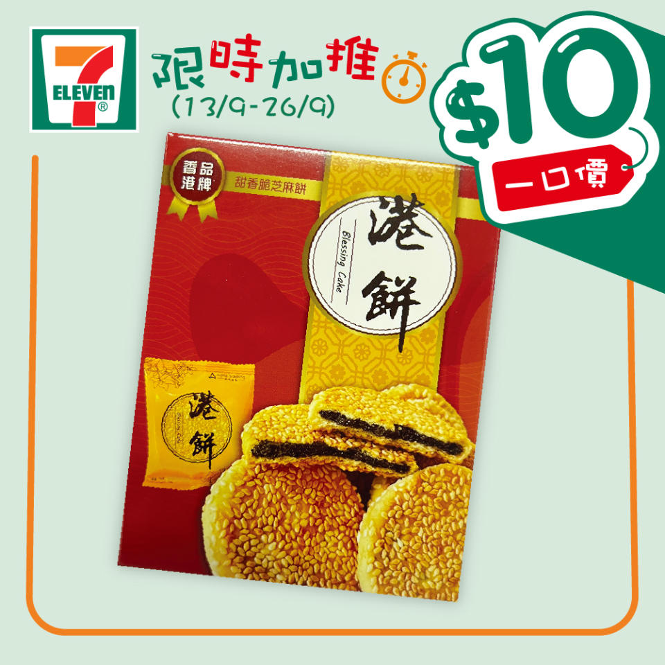 【7-11】$10一口價限時加推優惠（即日起至26/09）