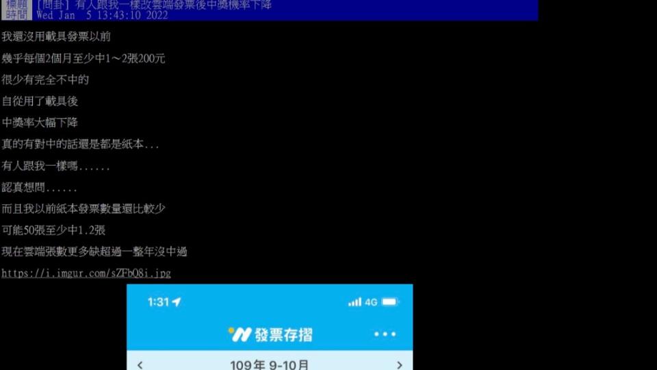 網友抱怨雲端發票似乎更難中獎。（圖／翻攝自PTT）