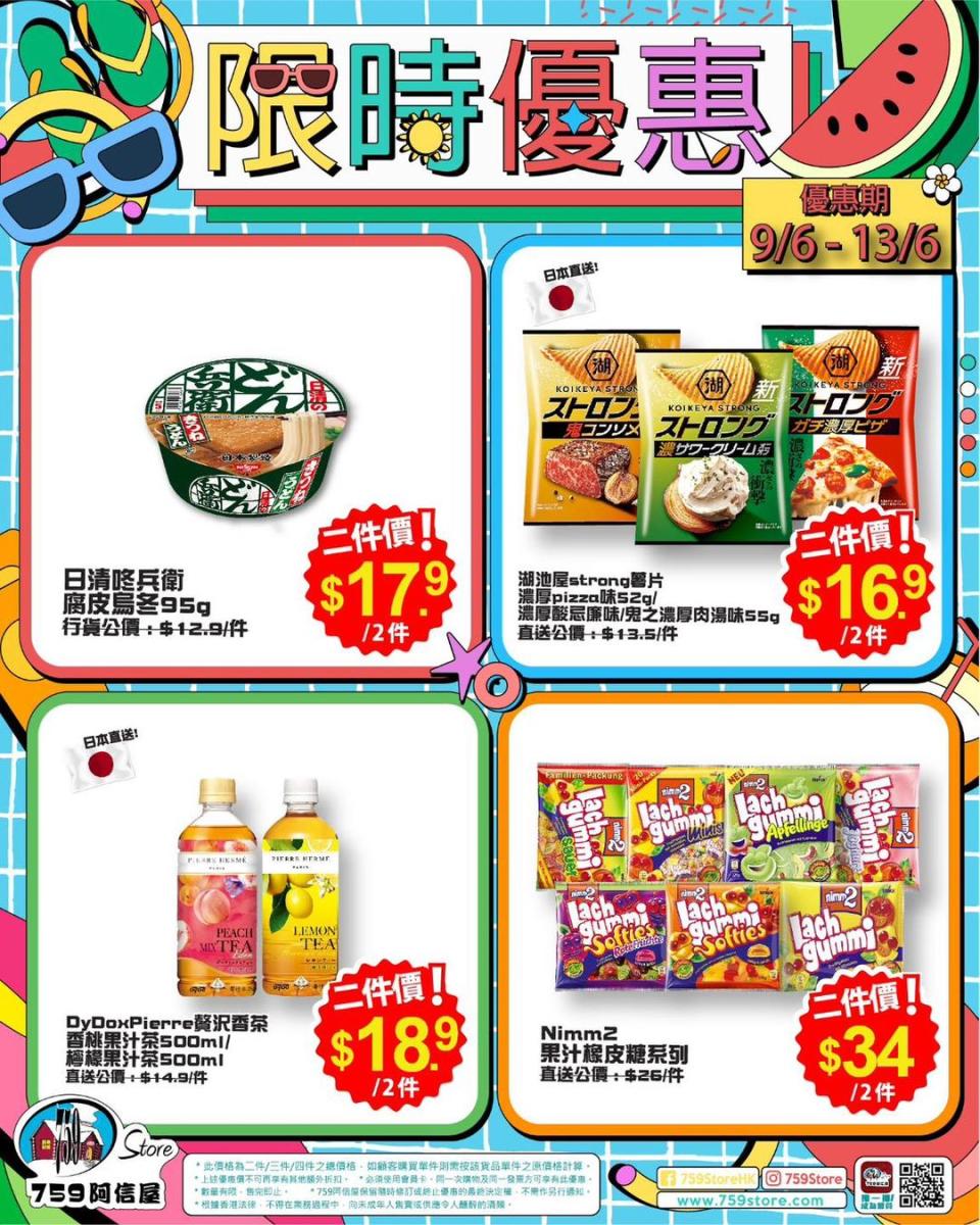 【759阿信屋】限時優惠（09/06-13/06）