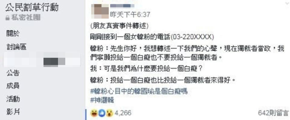 有女網友透露友人接獲韓粉拉票電話，竟稱「我們寧願投給一個白癡，也不要投給一個獨裁者」，讓她聽了傻眼直呼「神邏輯」！（圖片翻攝公民割草行動FB）