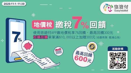 圖七: 悠遊付地價稅繳稅7%回饋。