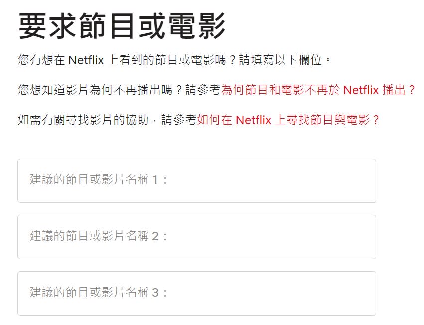 用戶可以在網站上向官方許願，提出自己的希望上架的作品。（圖／翻攝自Netflix官方網站）
