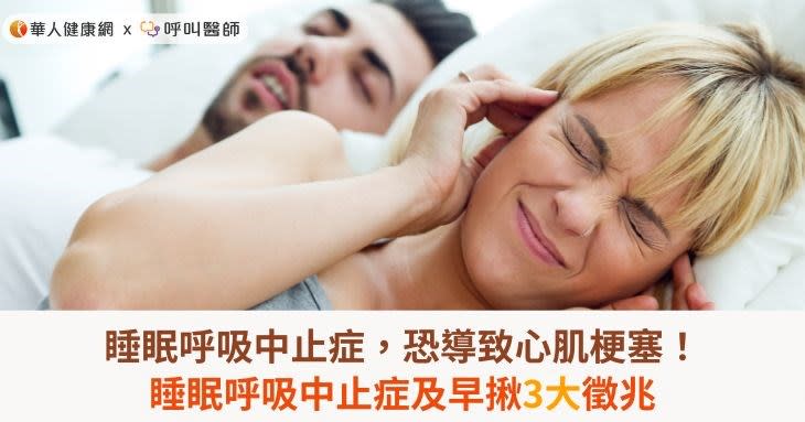 睡眠呼吸中止症，恐導致心肌梗塞！睡眠呼吸中止症及早揪3大徵兆