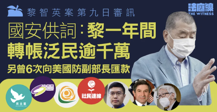 黎智英案第九日審訊｜國安警指黎一年間轉帳泛民逾千萬 另曾6次向美國防副部長匯款