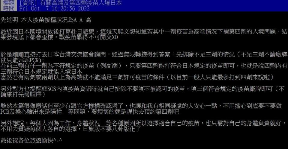 若打過1劑高端，只要其他3劑疫苗符合規定，還是可以免PCR入境日本。（圖／翻攝自PTT）