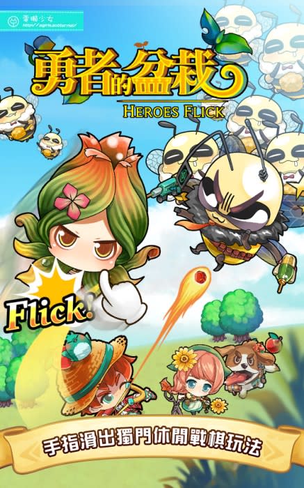 [Android] [iOS] 怪物彈珠以外的彈射新選擇：『勇者的盆栽 Heroes Flick』