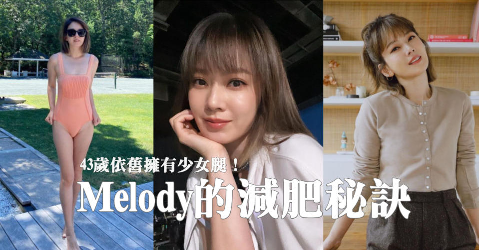 43歲Melody超狂少女腿羨煞媽媽們！分享自己懷孕時胖了20幾公斤，「這招減肥好習慣」她維持十年沒變(圖片來源：Melody IG)