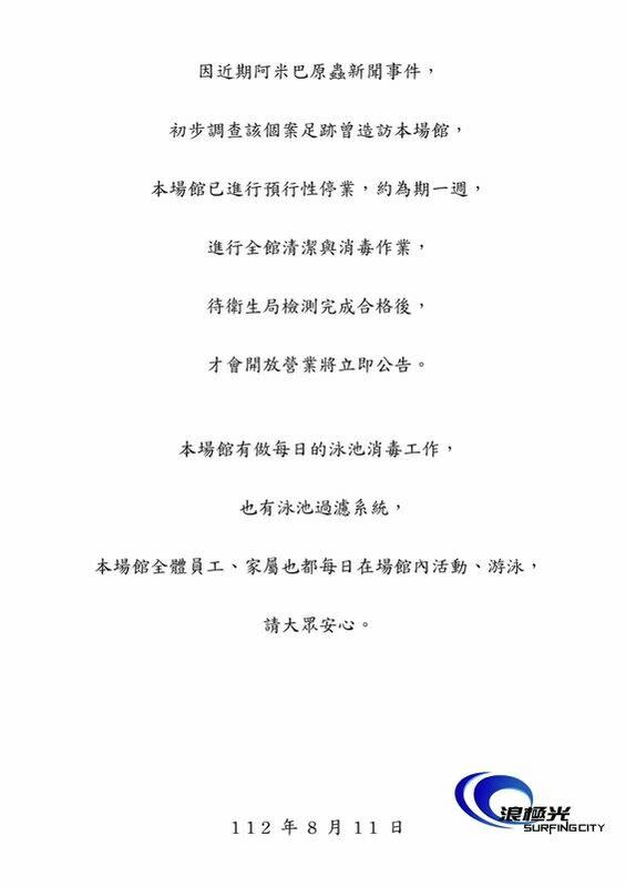 親水設施公告進行預行性暫停營業。   圖：翻攝臉書