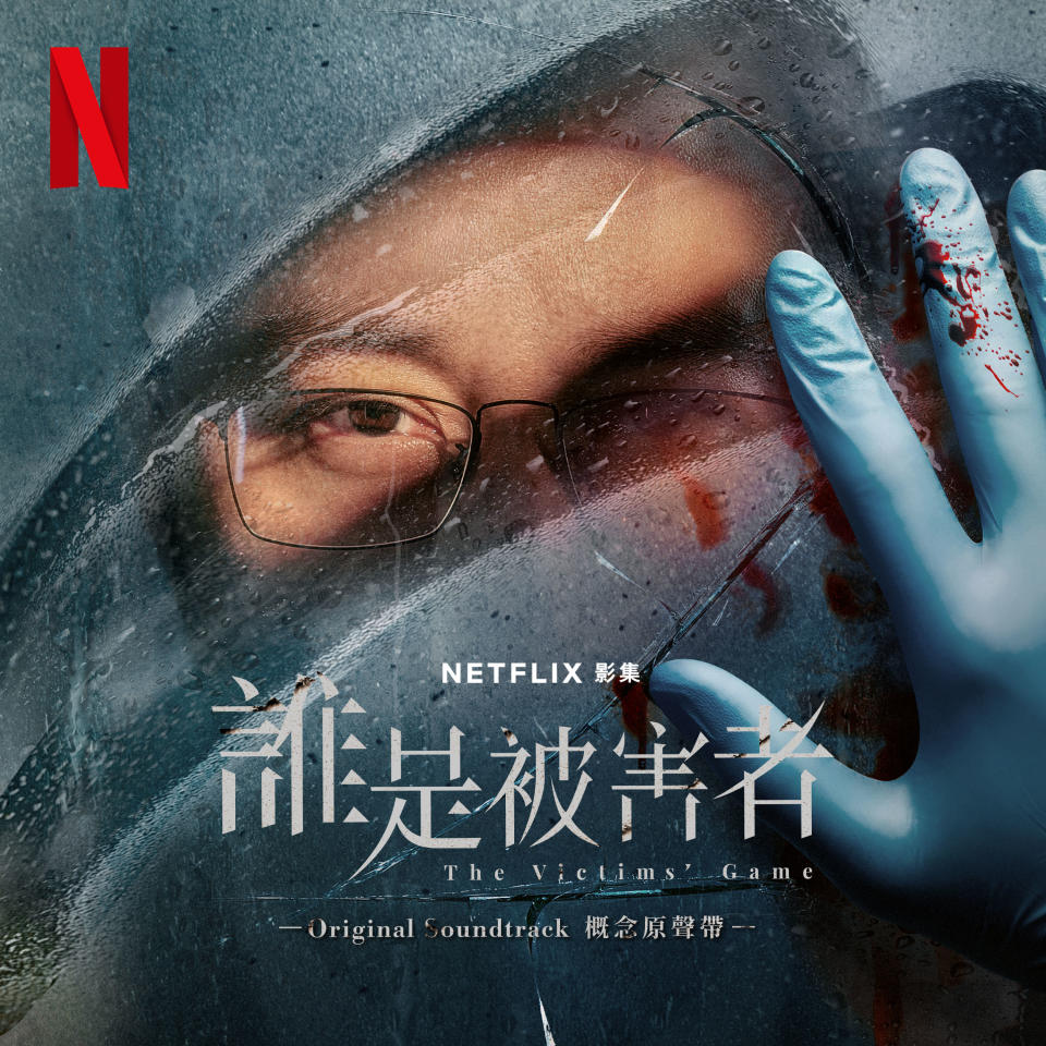 <strong>《Netflix誰是被害者影集概念原聲帶》原聲帶數位封面。（圖／華研國際 提供）</strong>