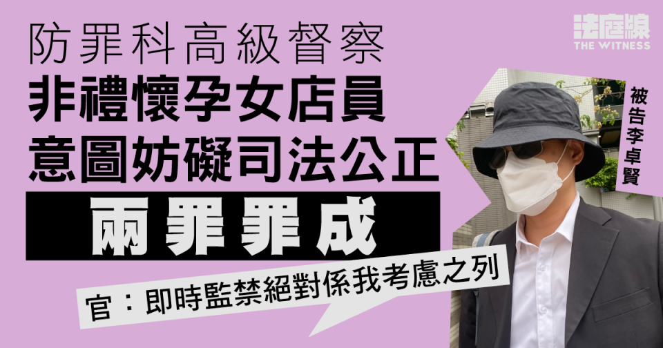 防罪科高級督察非禮懷孕女子罪成　還押候判刑　官斥證供不盡不實