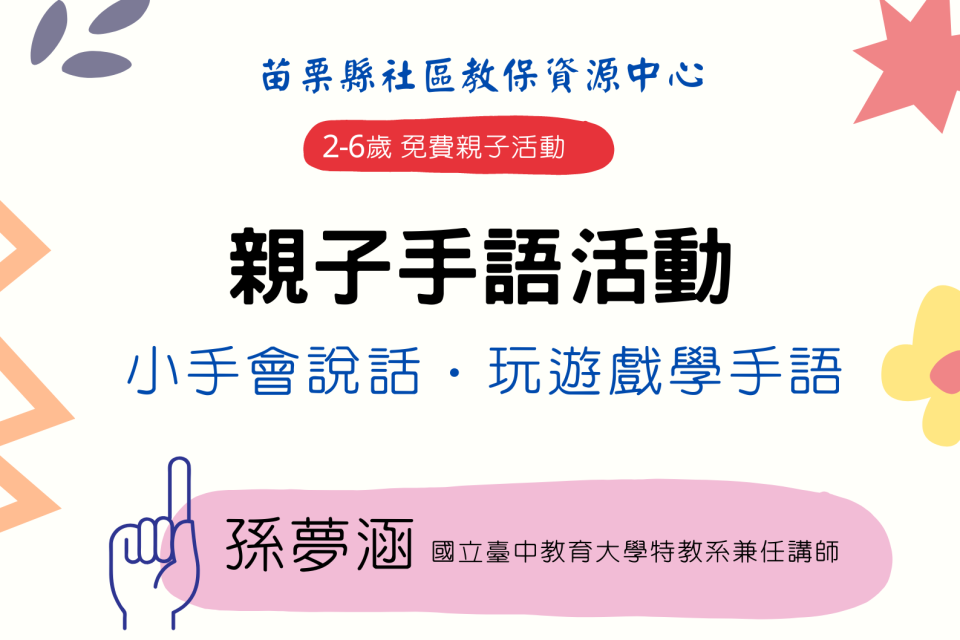 苗栗縣社區教保資源中心邀請中教大講師孫夢涵教授手語（圖源：苗栗縣教育處）