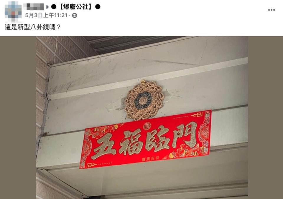 原PO在爆廢公社發文「這是新型八卦鏡嗎」？（圖／翻攝自爆廢公社臉書）