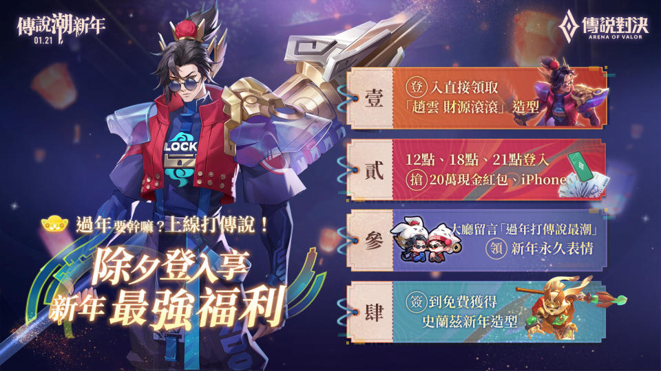 《傳說對決》除夕登入享新年最強福利   圖：Garena /提供