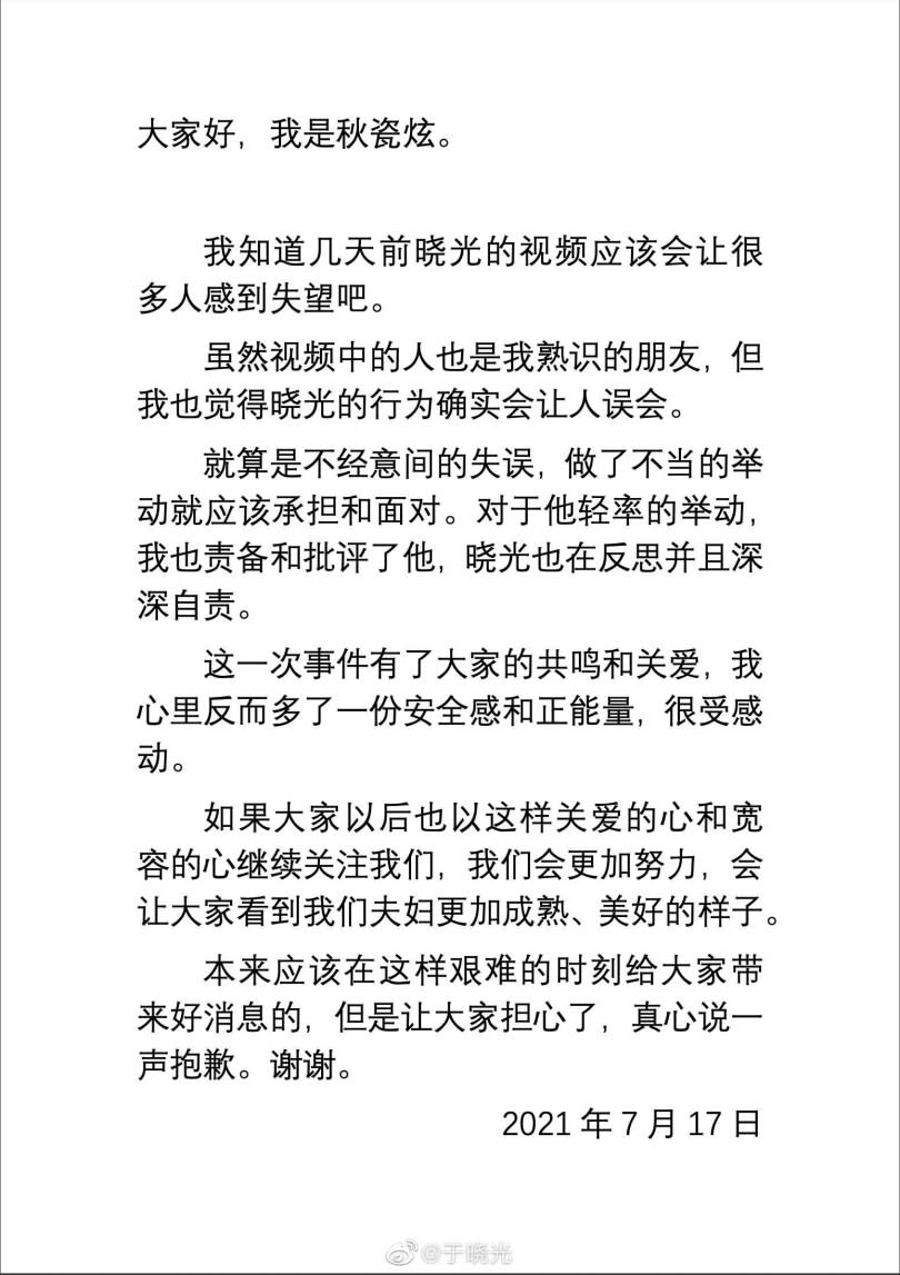 秋瓷炫也發表聲明替老公緩頰。（圖／翻攝于曉光微博）