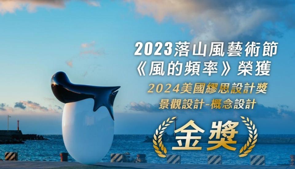 「落山風藝術季：風的頻率」獲得景觀設計類金獎。   圖：屏東縣政府/提供