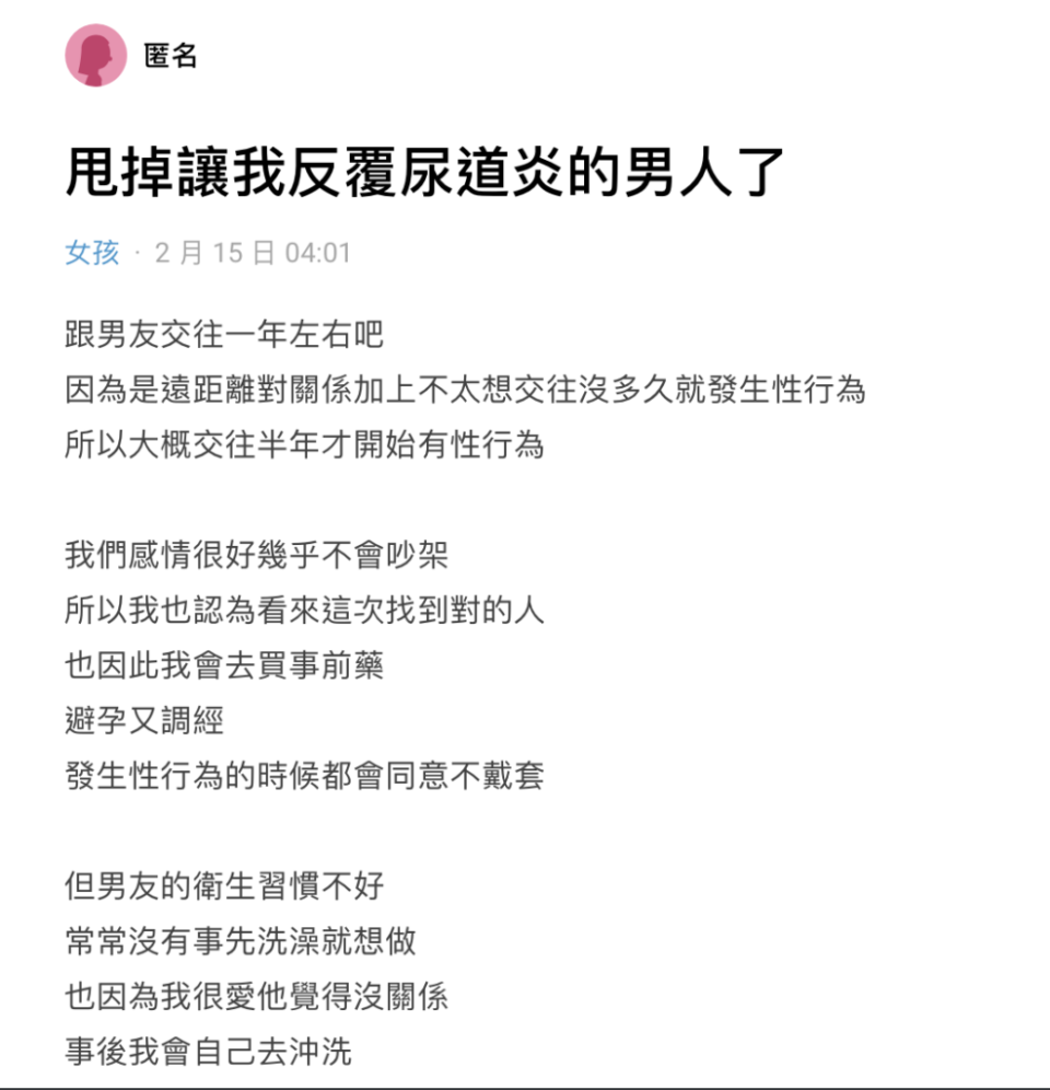 Dcard上有女生發文，指出因為男友的關係，導致自己反覆感染6次尿道炎。(圖片來源/Dcard截圖)