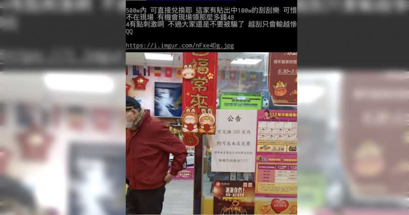 一名網友日前路過一間彩券行，看到店門口貼出一張公告「可兌換500萬內（獎金），均可在本店兌獎」，讓他覺得相當驚奇。（圖／翻攝PTT）