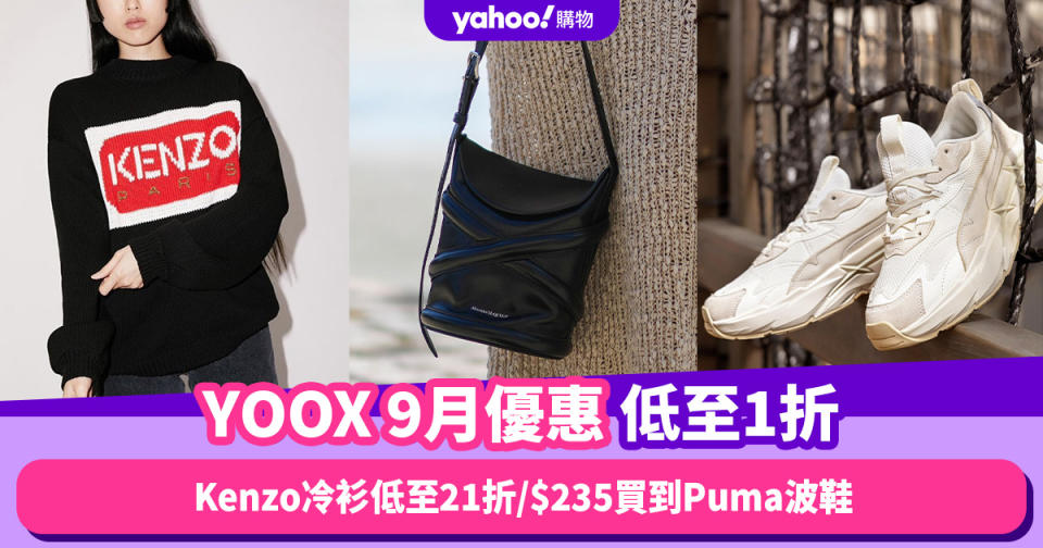 YOOX香港折扣/Promo Code/優惠碼｜2023年9月最新限時低至1折/免費退貨/香港運費攻略 