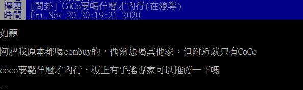 網友貼文發問「CoCo要喝什麼才內行」（圖／翻攝自PTT）