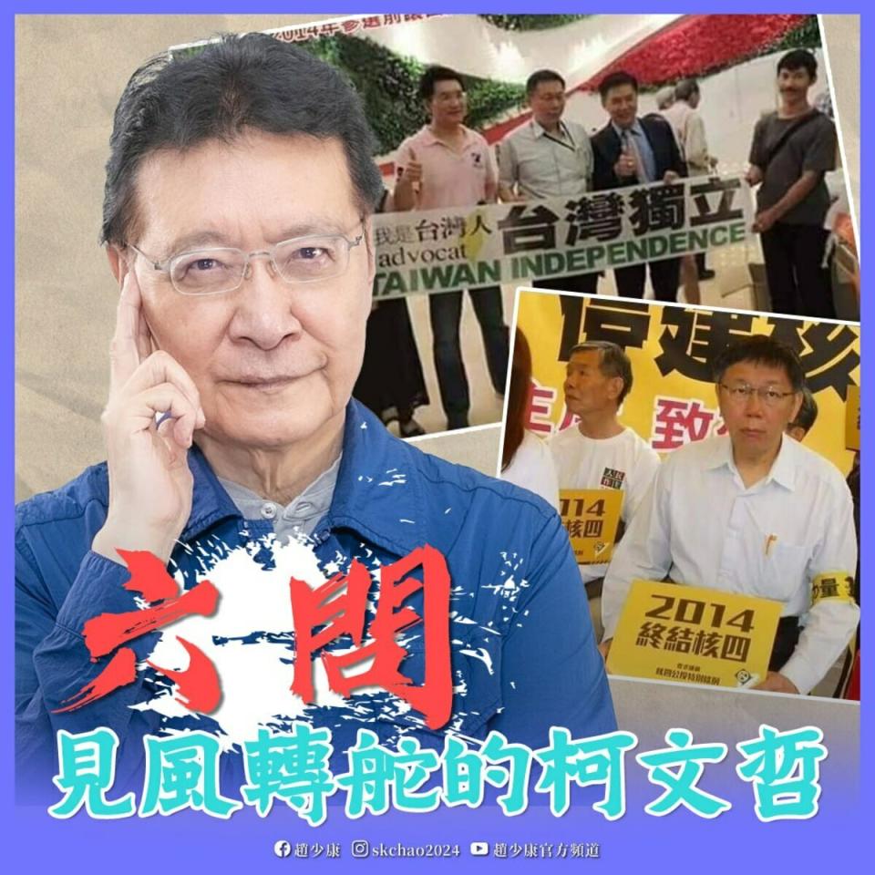 趙少康翻出舊帳，提「六問」批評柯文哲「見風轉舵」，面對未來國事真的準備好了嗎？   圖：翻攝自趙少康臉書