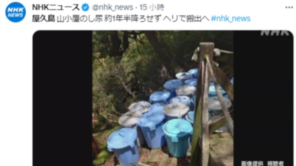 屋久島山間小屋的廁所排泄物裝在桶內，堆積在山上沒有進行處理，最久的甚至放了1年半。 （圖／翻攝自@nhk_news推特）