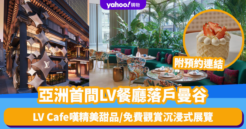 泰國旅遊｜亞洲首間LV餐廳落戶曼谷BTS Chit Lom站！LV Cafe嘆精美甜品/免費觀賞沉浸式展覽 附預約連結