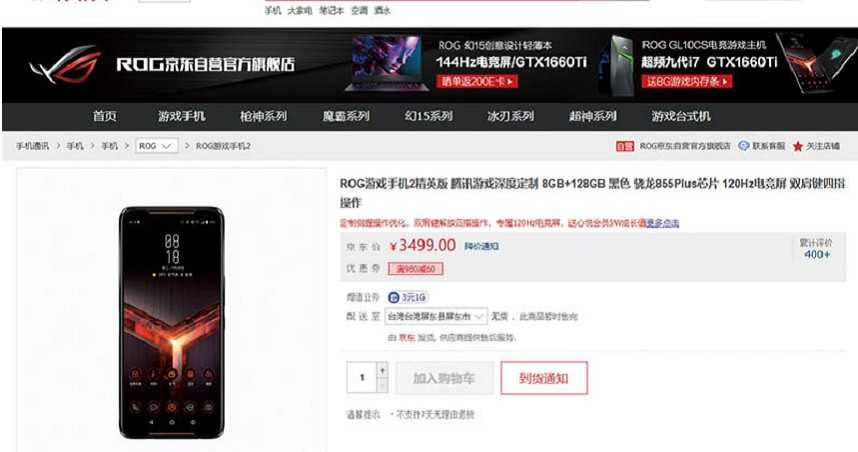 華碩為騰訊特製的第二代ROG Phone「菁英版」，在大型電商平台「京東」火速銷售一空。（圖／翻攝自網路）