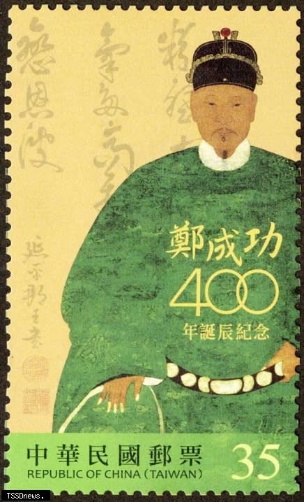 鄭成功400年誕辰紀念郵票。