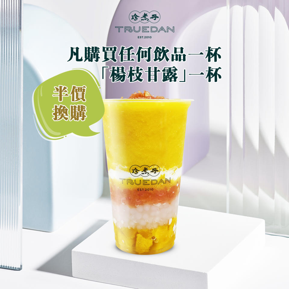 【珍煮丹】購買任何飲品 半價換購楊枝甘露（只限17/08）