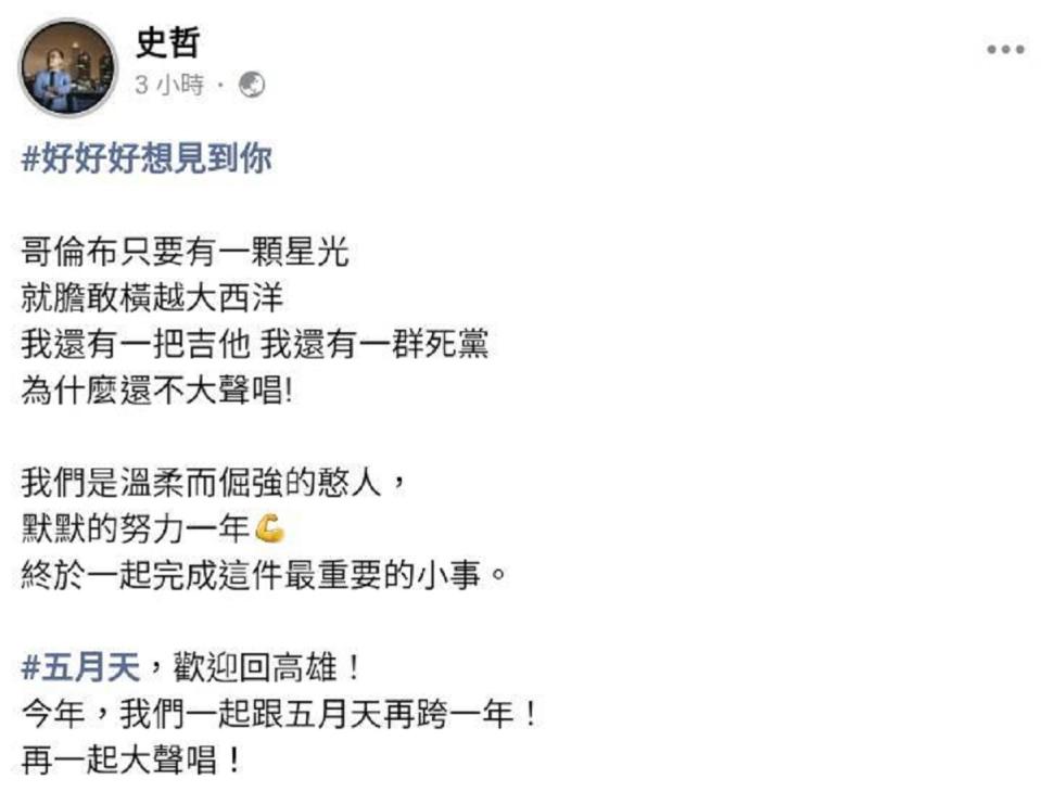 ▲高雄市副市長史哲今（19）日PO文歡迎五月天歡迎回高雄，希望今年，大家一起跟五月天再跨一年！再一起大聲唱！（圖／截自史哲臉書）