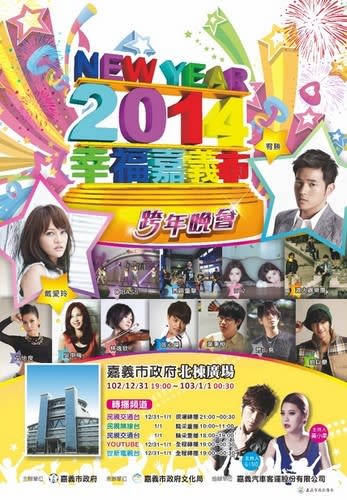 【2014跨年趣】High翻天！2014全台跨年活動總整理