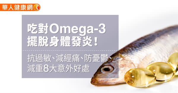 吃對Omega-3擺脫身體發炎！抗過敏、減經痛、防憂鬱、減重8大意外好處