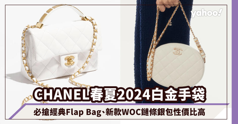 CHANEL手袋｜春夏2024白金手袋合集！必搶經典Flap Bag、新款WOC鏈條銀包性價比高