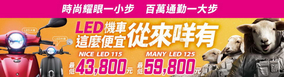 圖／KYMCO光陽宣佈推出兩款採復古設計的LED燈機車，分別為Nice 115 LED與Many 125 LED，打出「LED機車史上最優惠43,800元起」震撼價格。