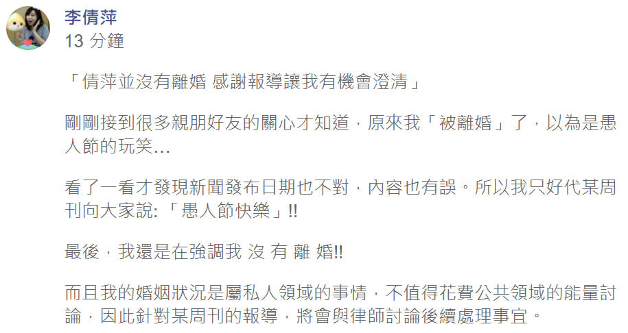 李倩萍在臉書澄清並沒有離婚，以為是愚人節玩笑，將會和律師討論後續處理事宜。（圖片來源：李倩萍FB）