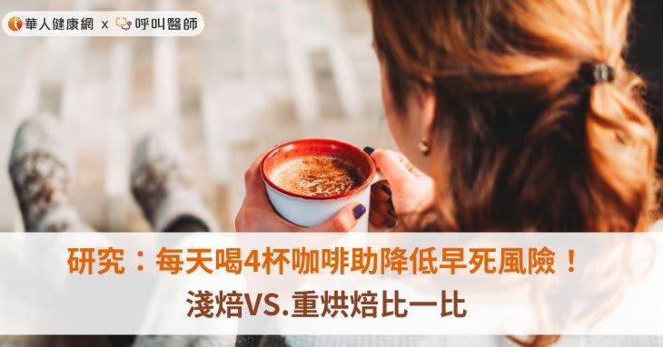 研究：每天喝4杯咖啡助降低早死風險！淺焙VS.重烘焙比一比