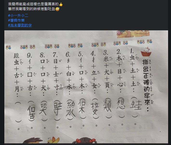 這暑假作業只有倉頡才會？小一生拼字答案「逐漸母湯」媽看完吐血