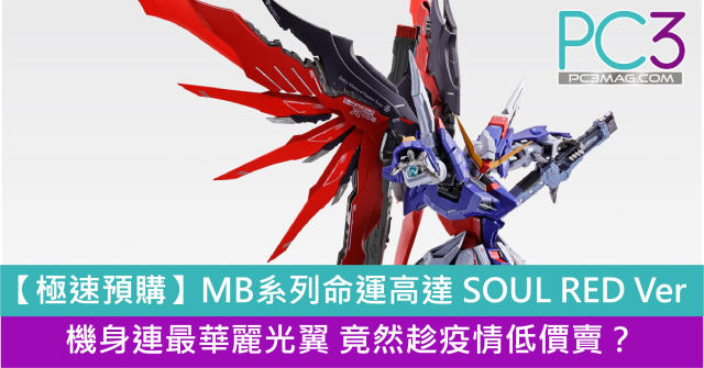 【極速預購】MB系列命運高達SOUL RED Ver