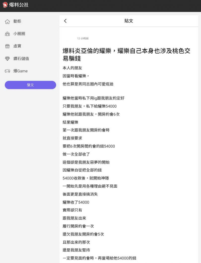 有網友在「爆料公社」上發文稱，耀樂涉及桃色交易騙錢。（圖／翻攝自爆料公社）