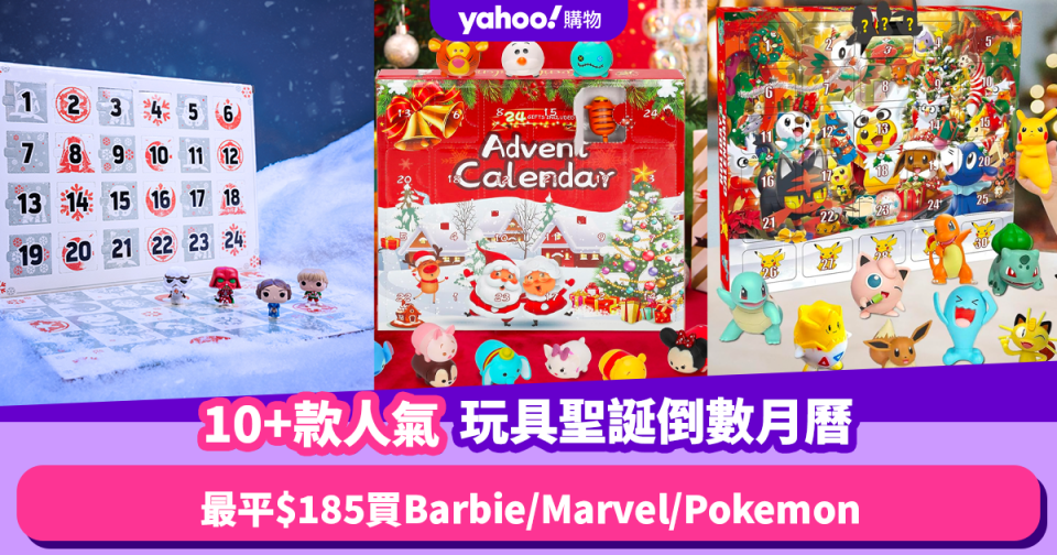 聖誕倒數月曆2023｜10+款玩具Advent Calendar合集！最平$185入手Barbie／Marvel／Pokemon