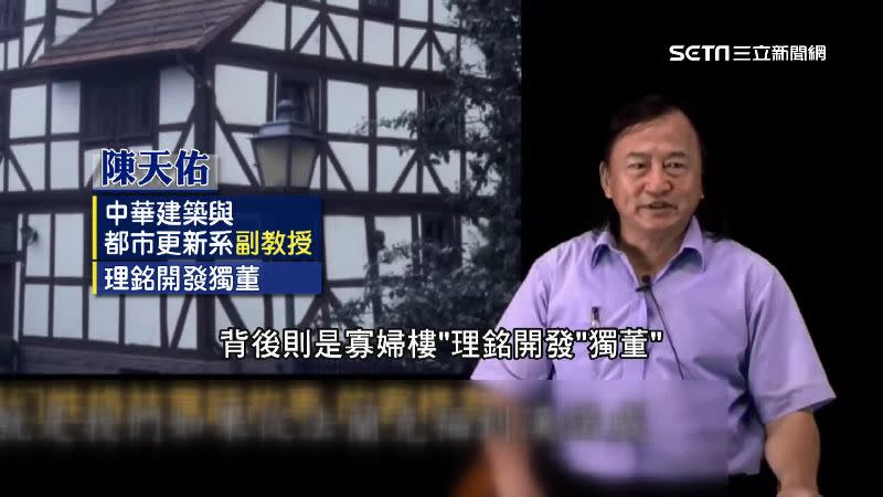 中華大學建築及都市更新學系副教授陳天佑，被爆出也是理銘獨董。