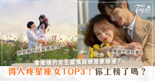 會撒嬌的女生最好命，這句話是真有此理？小女人星座TOP3！