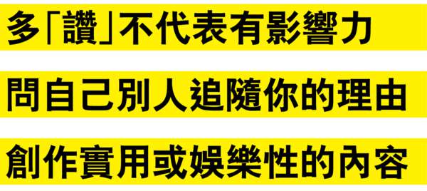 專題 — fb原創內容 吸粉絲要訣