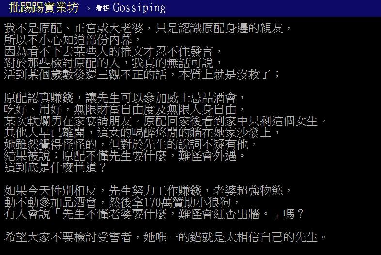 一名自稱是正宮好友的爆料者認為，正宮唯一的錯就是太相信自己的先生。（圖／翻攝自 PTT）