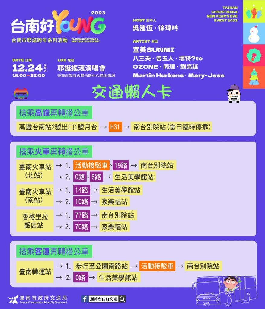 市府二十四日晚間於市府旁廣場旁廣場開唱，周邊交通管制，交通局也於交通節點推出接駁車。（交通局提供）